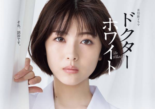 浜辺美波“白夜”が見つめる…高橋文哉も出演「ドクターホワイト」ポスター公開
