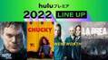 チャッキーの新ドラマ、人気シリーズ最新作が登場！ Huluプレミア2022年ラインアップ発表