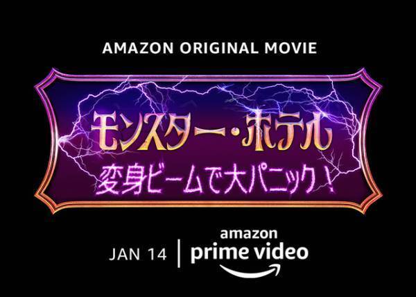変身ビームでモンスターたちが人間に！『モンスター・ホテル 変身ビームで大パニック！』予告編