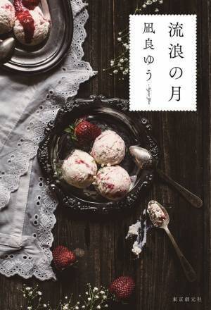 趣里＆三浦貴大＆柄本明ら出演『流浪の月』第4弾キャスト解禁