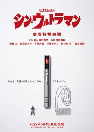 『シン・ウルトラマン』5月13日公開へ！ 新たな特報も