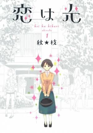 神尾楓珠×西野七瀬で人気コミック「恋は光」実写映画化、コメントも到着