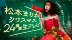 松本まりか、6人の俳優と恋愛ドラマを制作「24時間生テレビ」配信