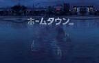 「梨泰院クラス」ユ・ジェミョン×『ミナリ』ハン・イェリの最新ドラマ「ホームタウン」日本上陸
