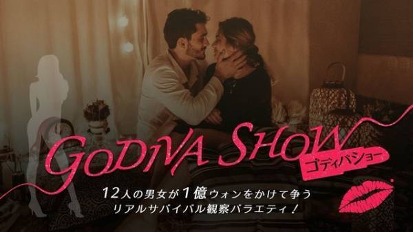 共同生活を勝ち抜くのは誰？ 韓国恋愛バラエティ「GODIVA SHOW」予告編