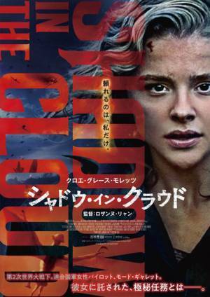 “女性パイロット”クロエ・グレース・モレッツが謎の生物と遭遇『シャドウ・イン・クラウド』4月公開