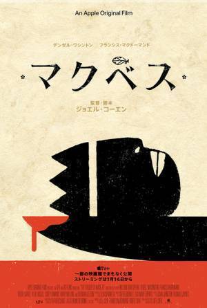 Apple×A24が共同製作、ジョエル・コーエン監督作『マクベス』配信に先駆け期間限定で劇場公開