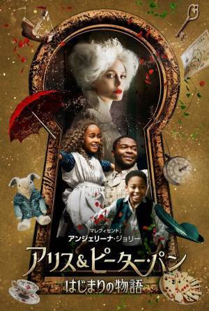 アンジェリーナ・ジョリー最新作『アリス＆ピーター・パン はじまりの物語』DVDリリース決定