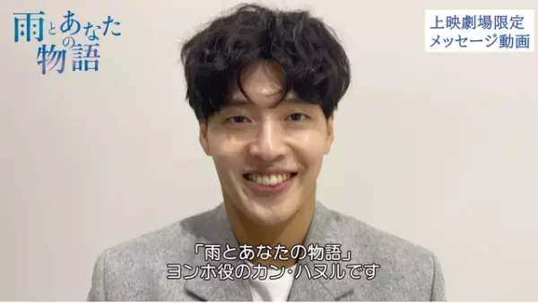 カン・ハヌル×チョン・ウヒ『雨あな』和やかメイキング解禁、劇場では限定メッセージ動画も