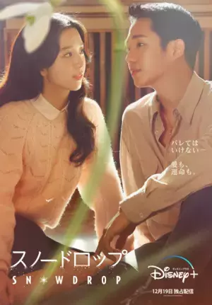 チョン・ヘイン×ジス「スノードロップ」監督語る「悲痛な恋の物語へと変わっていく」