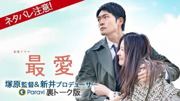 「最愛」監督＆プロデューサーが語り尽くす！“ネタバレ注意”裏トーク版配信中