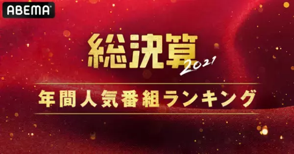 「オオカミ」シリーズ、ABEMA年間ランキング1位に！「ガルプラ」「今日好き」もランクイン