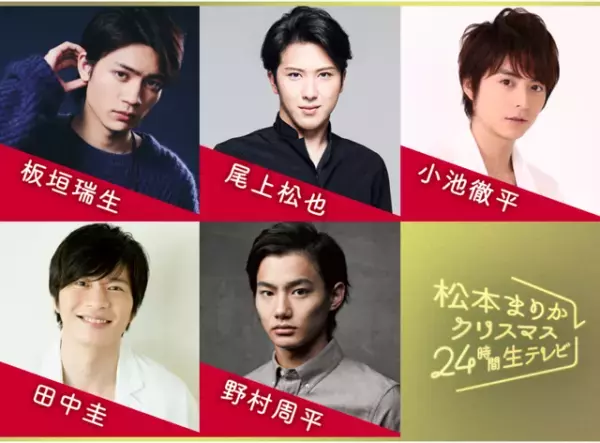 板垣瑞生＆小池徹平＆田中圭ら、松本まりかと恋愛ドラマを作る！「クリスマス24時間生テレビ」