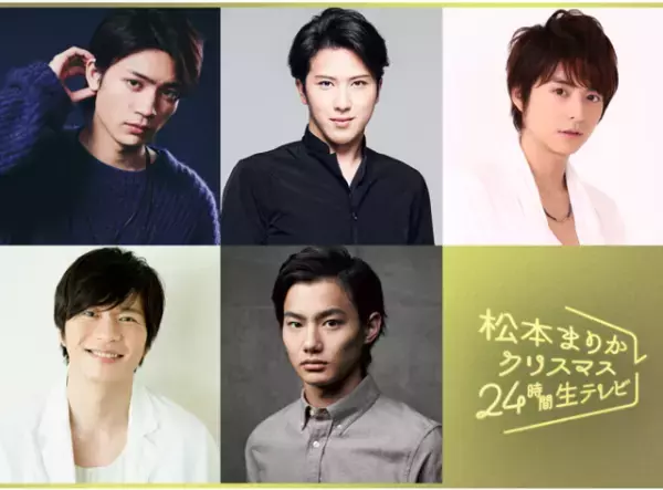 板垣瑞生＆小池徹平＆田中圭ら、松本まりかと恋愛ドラマを作る！「クリスマス24時間生テレビ」