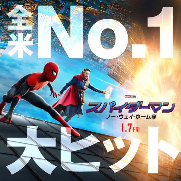 『スパイダーマン：ノー・ウェイ・ホーム』全米No.1の大ヒットスタート！ オープニング歴代3位の成績