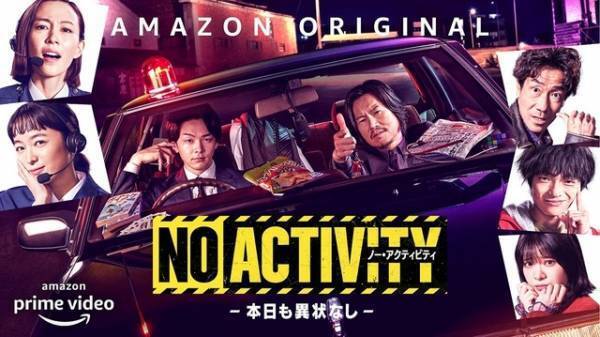 豊川悦司＆中村倫也「2があったらぜひ」続編へ意欲「No Activity」メイキング映像