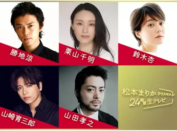 栗山千明＆山崎育三郎らと「六番目の小夜子」同窓会実施「松本まりか24時間生テレビ」