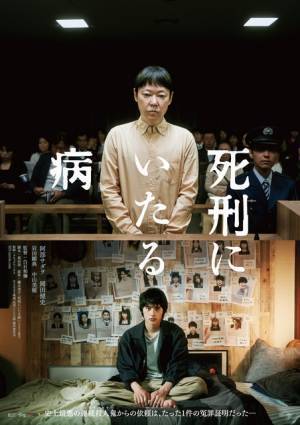 法廷に立つ阿部サダヲと真実を追う岡田健史…『死刑にいたる病』ティザービジュアル