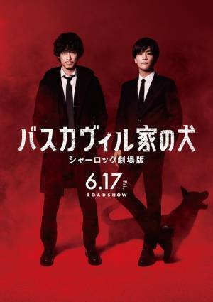 ディーン・フジオカ＆岩田剛典の新ビジュアル解禁 『バスカヴィル家の犬 シャーロック劇場版』6月17日公開へ