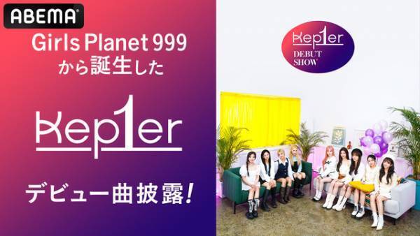 ガルプラから誕生「Kep1er」のグローバルデビューショー、1月3日に日韓同時放送へ