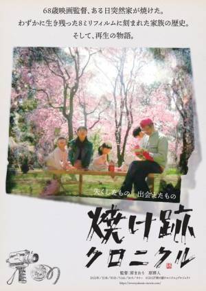 映画監督一家、自宅全焼からの再起を綴るドキュメンタリー『焼け跡クロニクル』ポスター完成