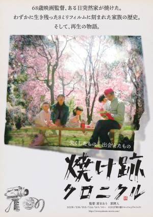 映画監督一家、自宅全焼からの再起を綴るドキュメンタリー『焼け跡クロニクル』ポスター完成