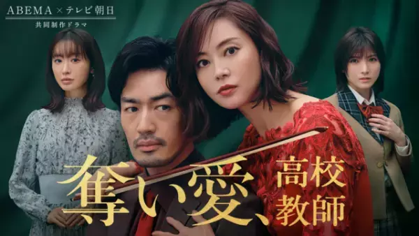 「奪い愛、高校教師」2話、大谷亮平“三太”に「シリーズの中でもダントツのあかん男」の声、観月ありさ＆松本まりかの演技に「回を追うごとに強キャラ」化の感想も