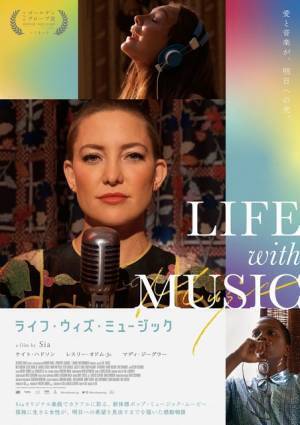 ケイト・ハドソン、“音楽”と愛に満ちた『ライフ・ウィズ・ミュージック』予告編＆WEB限定ビジュアル解禁