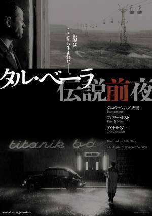 7時間超えの『サタンタンゴ』＆引退作『ニーチェの馬』、タル・ベーラ監督2作品を上映