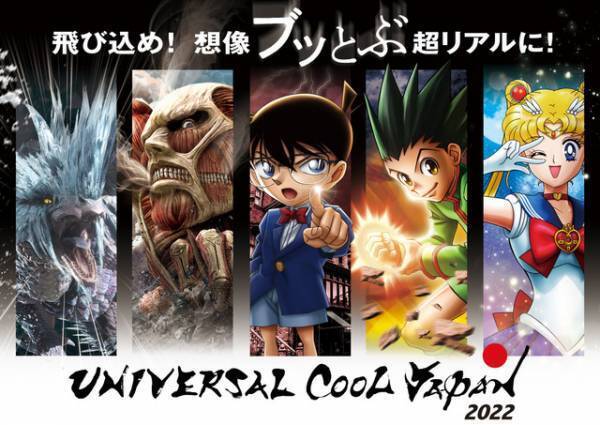 【USJ】ユニバーサル・クールジャパン、全5作品が出揃う　進撃の巨人、美少女戦士セーラームーン2作品が復活