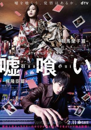 『嘘喰い』佐野勇斗“梶”＆白石麻衣“蘭子”を描くオリジナルドラマ配信決定