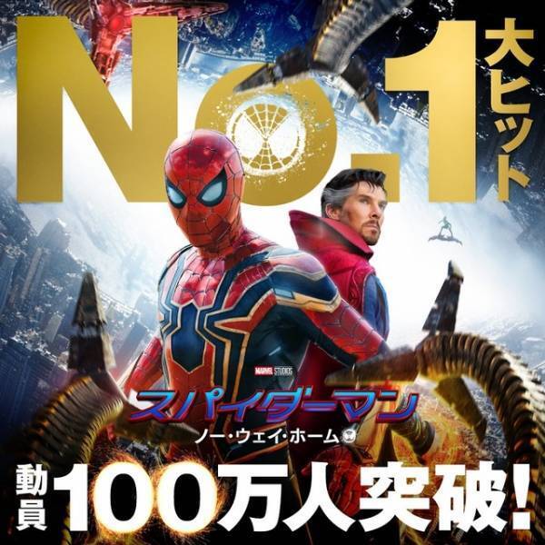 トム・ホランドも「まだ観足りない」『スパイダーマン：ノー・ウェイ・ホーム』動員100万人超えのヒットスタート