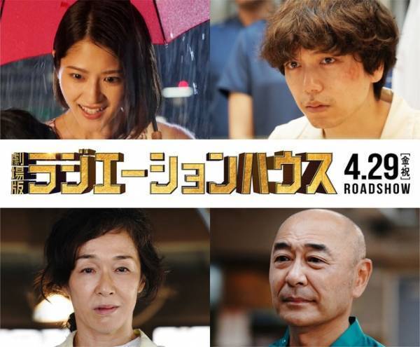 山崎育三郎＆若月佑美が夫婦役で『ラジハ』登場、MWAM主題歌流れる予告も公開