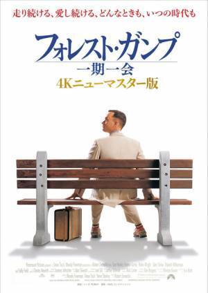 25年の時を経て蘇る『フォレスト・ガンプ／一期一会』4Kニューマスター版公開決定