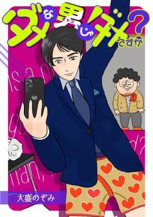 町田啓太主演、大学生と祖母の入れ替りコメディドラマ「ダメな男じゃダメですか？」放送