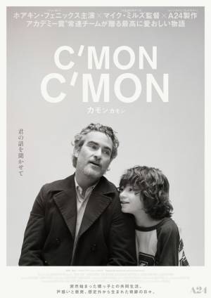 ホアキン・フェニックス主演『カモン カモン』4月公開！愛おしい日本版ビジュアル3点解禁