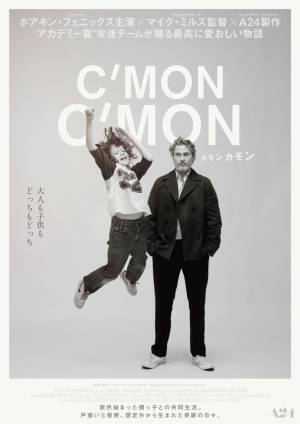 ホアキン・フェニックス主演『カモン カモン』4月公開！愛おしい日本版ビジュアル3点解禁