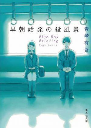 山田杏奈×奥平大兼、ほぼ全編二人芝居！ 密室型青春ミステリー「早朝始発の殺風景」放送・配信