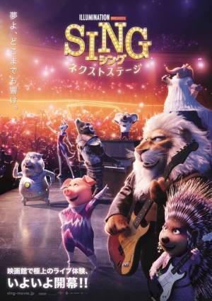『SING：ネクストステージ』ゴージャスな夢の舞台を表現！日本オリジナルポスター完成