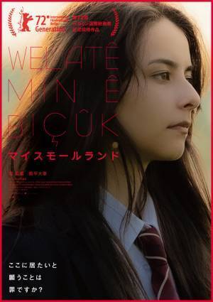 嵐莉菜×奥平大兼『マイスモールランド』ベルリン国際映画祭ジェネレーション部門に正式招待