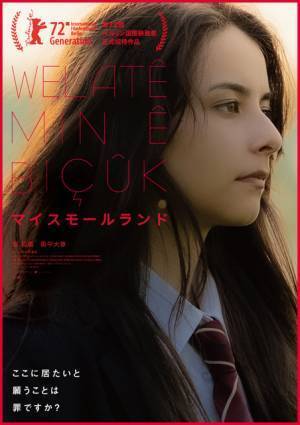 嵐莉菜×奥平大兼『マイスモールランド』ベルリン国際映画祭ジェネレーション部門に正式招待