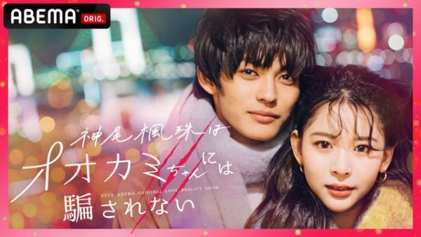 「オオカミには騙されない」最新シリーズ＆神尾楓珠のスピンオフ企画が放送決定