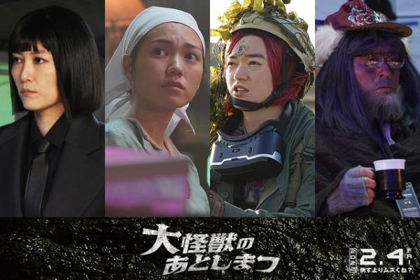 菊地凛子＆二階堂ふみ＆染谷将太＆松重豊が個性派キャラで参戦！『大怪獣のあとしまつ』追加キャスト
