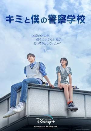 Disney+韓国ドラマ第2弾！正反対の2人の青春ラブコメ「キミと僕の警察学校」1月26日配信