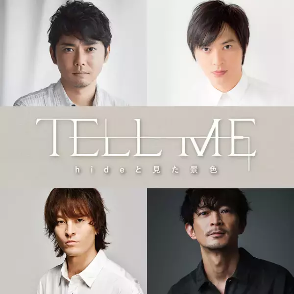今井翼、hideの実弟役で映画初主演！『TELL ME ～hideと見た景色～』塚本高史ら共演