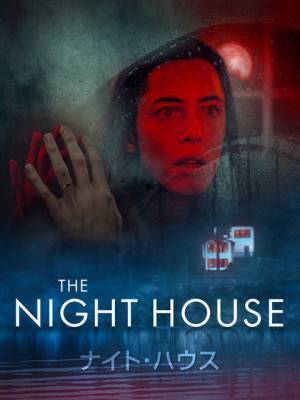 妻を襲う怪異の正体とは？ 夫の秘密から始まるサイコスリラー『ナイト・ハウス』配信決定