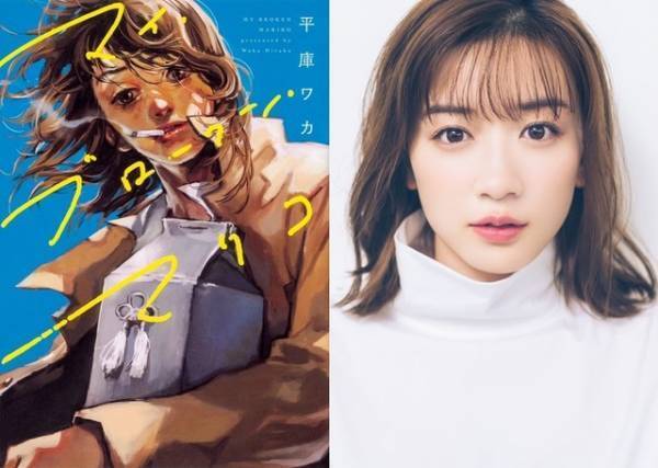 永野芽郁、タナダユキ監督とタッグでこれまでのイメージを大胆に覆す！『マイ・ブロークン・マリコ』公開へ