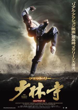 ジェット・リー主演『少林寺』が40年ぶり4Kリマスター版で公開決定