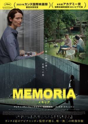 自分にしか聞こえない“音”に導かれる『MEMORIA メモリア』日本版ポスター＆予告編