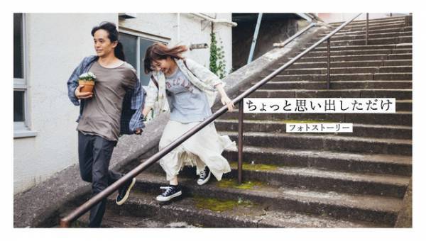 『ちょっと思い出しただけ』フォトストーリー公開、新場面写真とクリープハイプ主題歌で構成